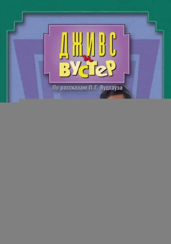 Дживс и Вустер