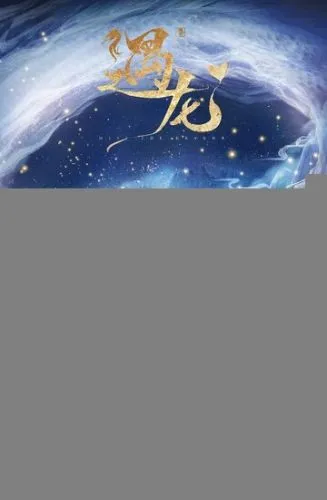 Встретиться с драконом