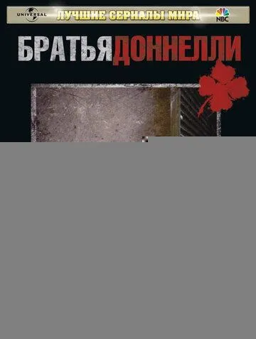 Братья Доннелли