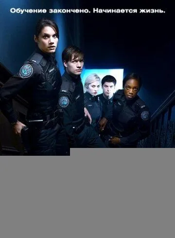 Копы-новобранцы