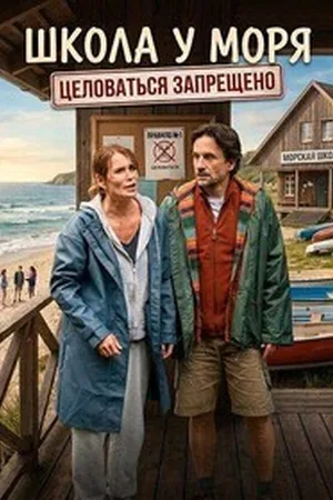 Schule am Meer - Küssen verboten