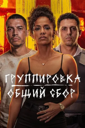 Salve Geral: Irmandade