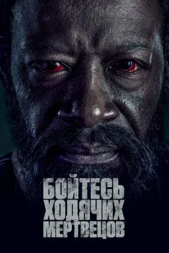 Бойтесь ходячих мертвецов
