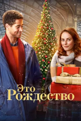 Это – Рождество