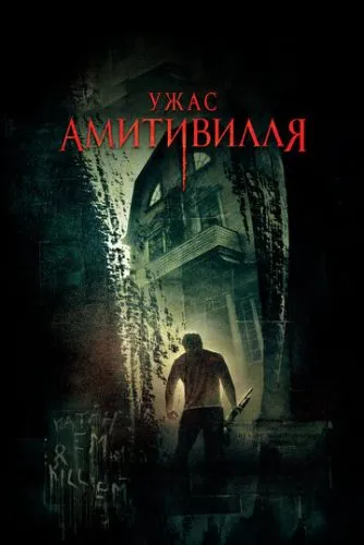Ужас Амитивилля