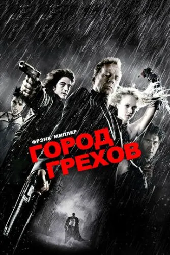 Город грехов
