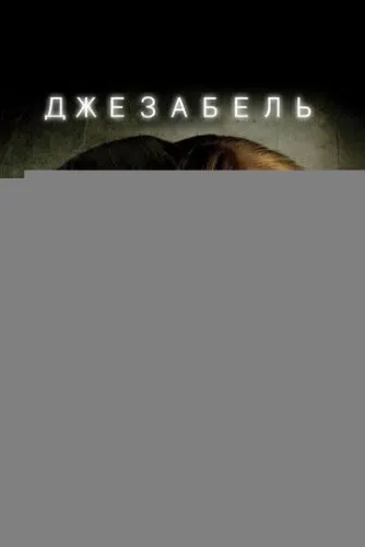 Джезабель