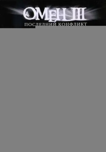 Омен III: Последний конфликт
