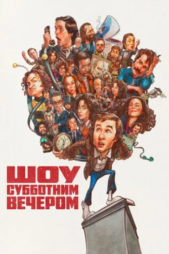 Шоу субботним вечером