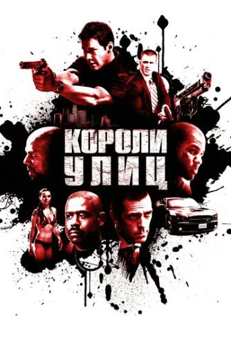 Короли улиц