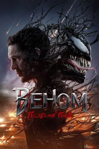 Веном: Последний танец