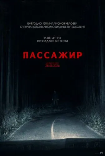 Пассажир