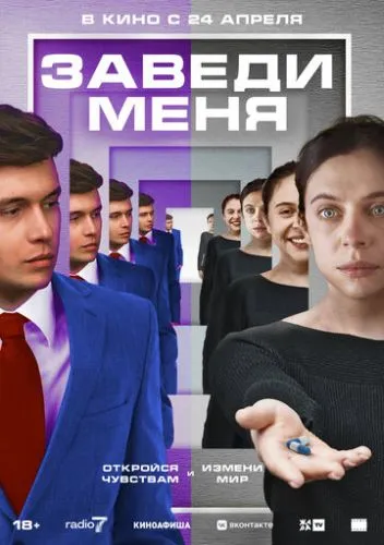 Заведи меня