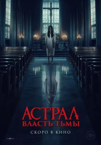 Астрал: Власть тьмы