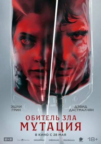 Обитель зла: Мутация