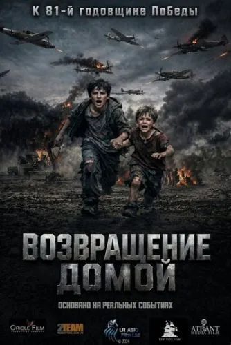 Возвращение домой