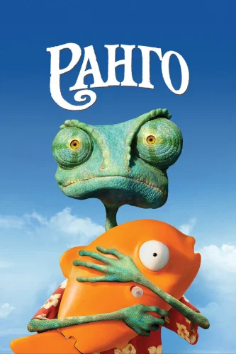 Ранго