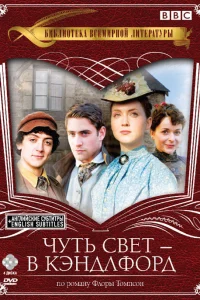 Чуть свет – в Кэндлфорд