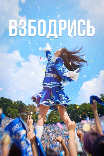 Взбодрись