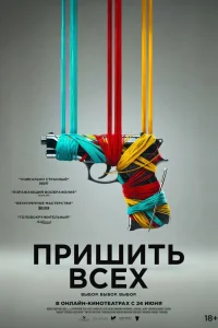Пришить всех