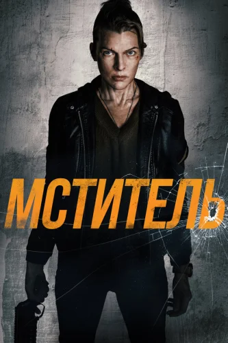 Мститель