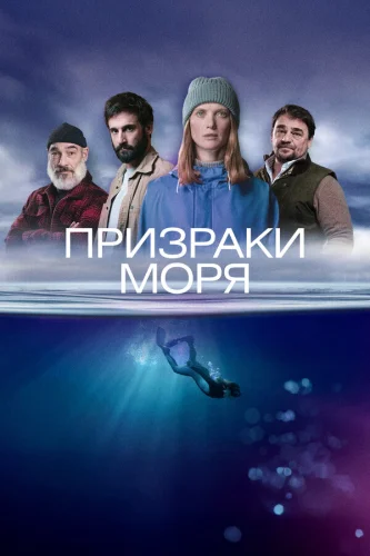 Призраки моря
