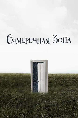 Сумеречная зона