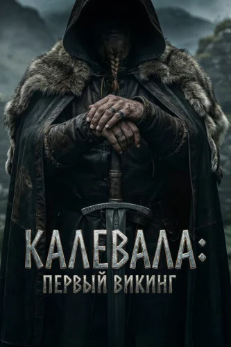 Первый викинг