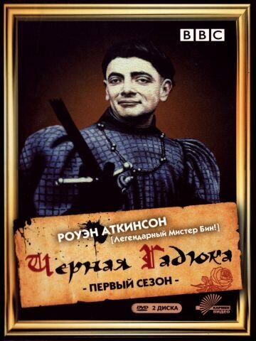 Чёрная гадюка 3
